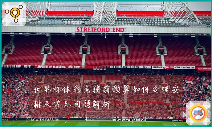 世界杯体彩竞猜前预算如何合理安排及常见问题解析