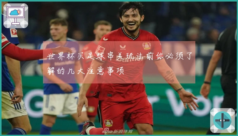 世界杯买足球串关玩法前你必须了解的几大注意事项